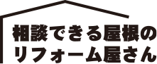 静岡県掛川市・袋井市・菊川市・森町で屋根の葺き替え、カバー工法なら相談できる屋根のリフォーム屋さん